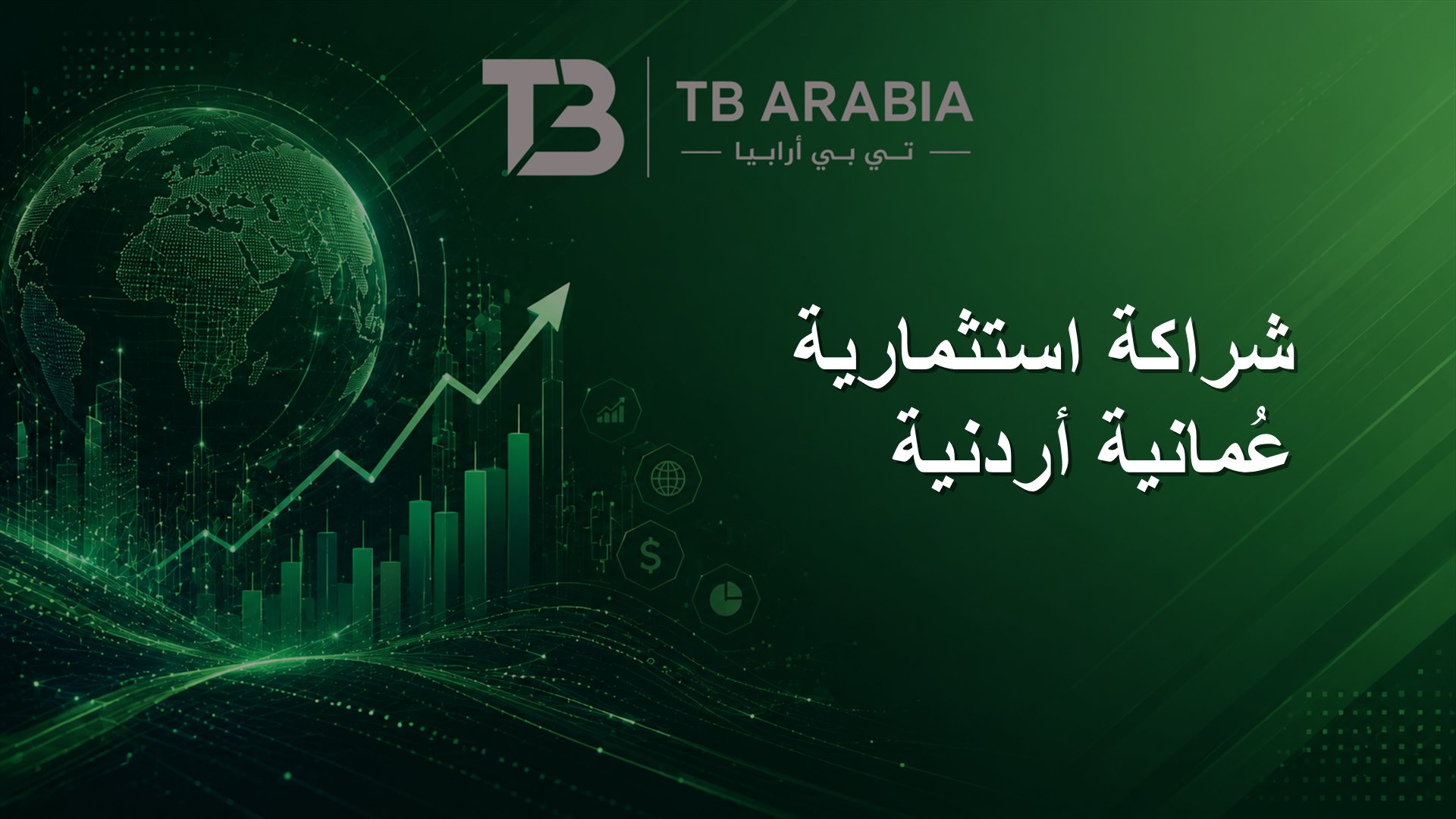 شراكة استثمارية عُمانية أردنية