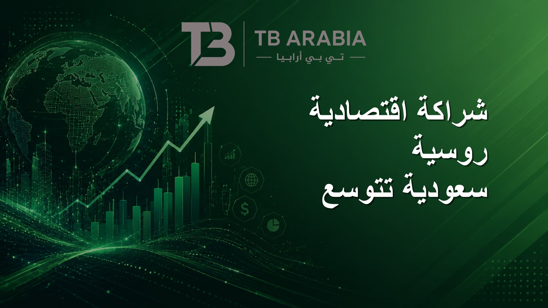 شراكة اقتصادية روسية سعودية تتوسع