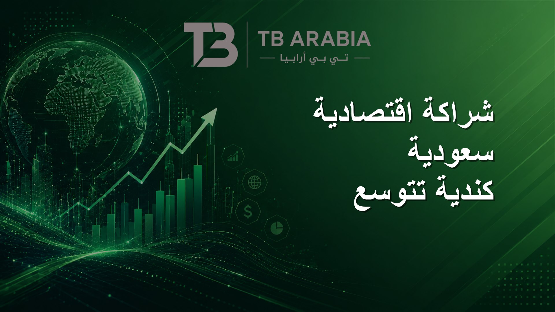 شراكة اقتصادية سعودية كندية تتوسع