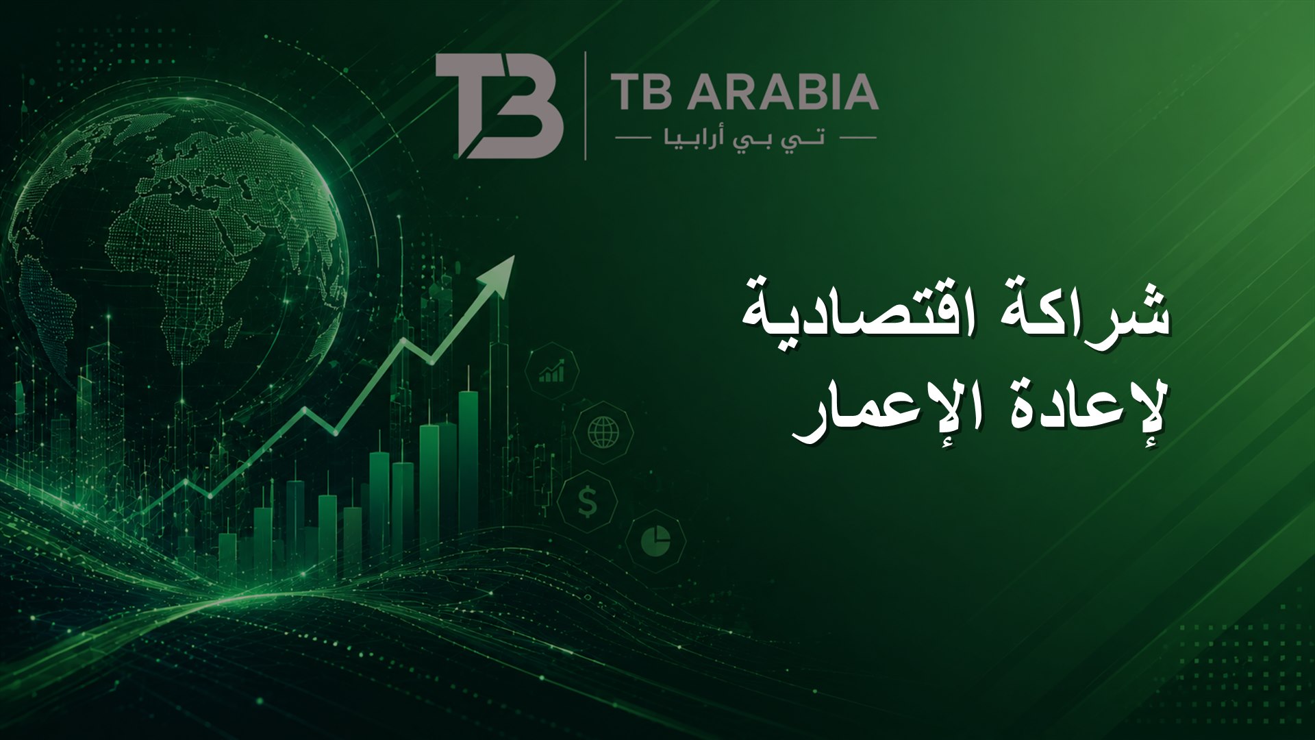 شراكة اقتصادية لإعادة الإعمار