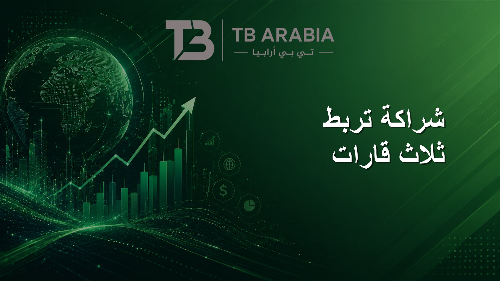 شراكة تربط ثلاث قارات