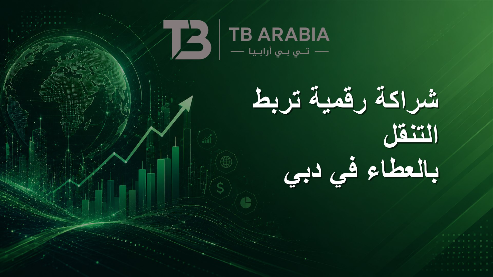 شراكة رقمية تربط التنقل بالعطاء في دبي