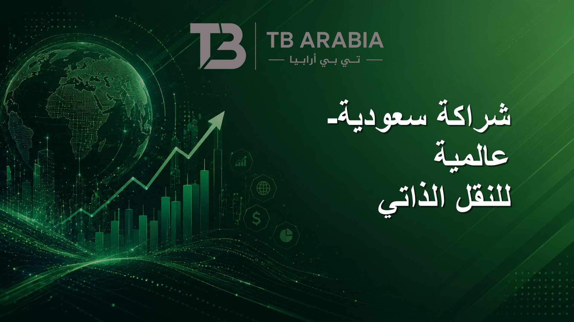 شراكة سعودية-عالمية للنقل الذاتي