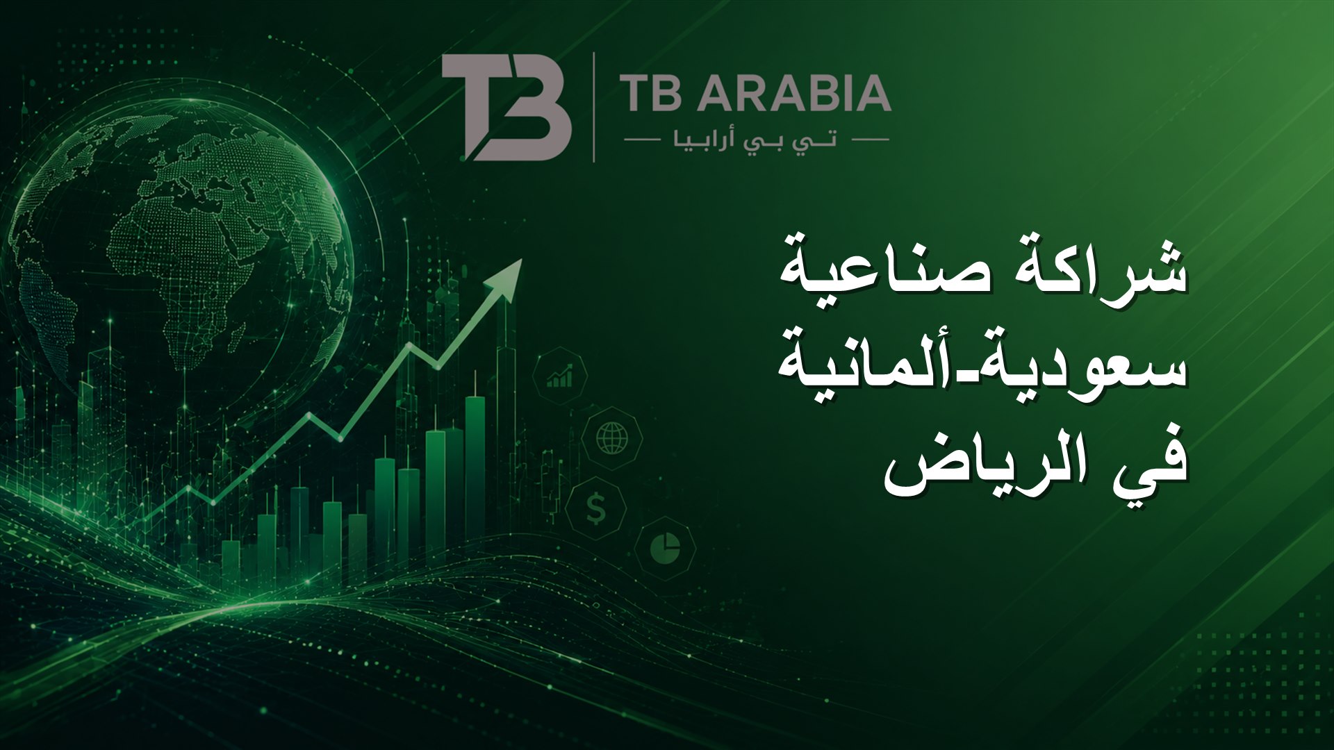 شراكة صناعية سعودية-ألمانية في الرياض