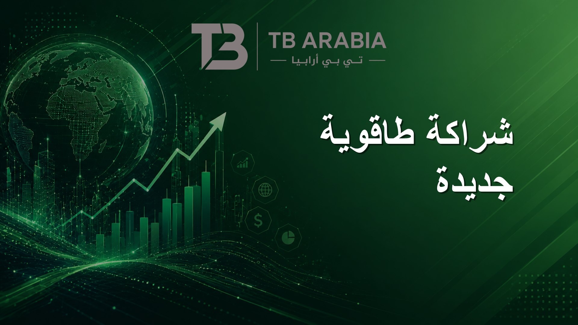 شراكة طاقوية جديدة
