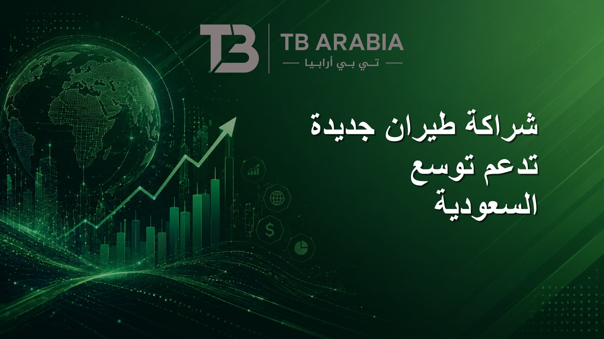 شراكة طيران جديدة تدعم توسع السعودية