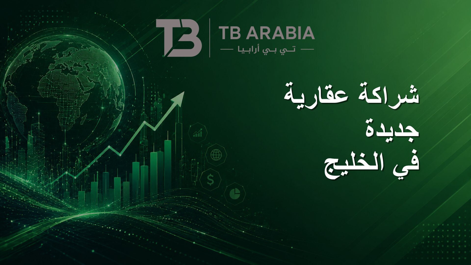 شراكة عقارية جديدة في الخليج