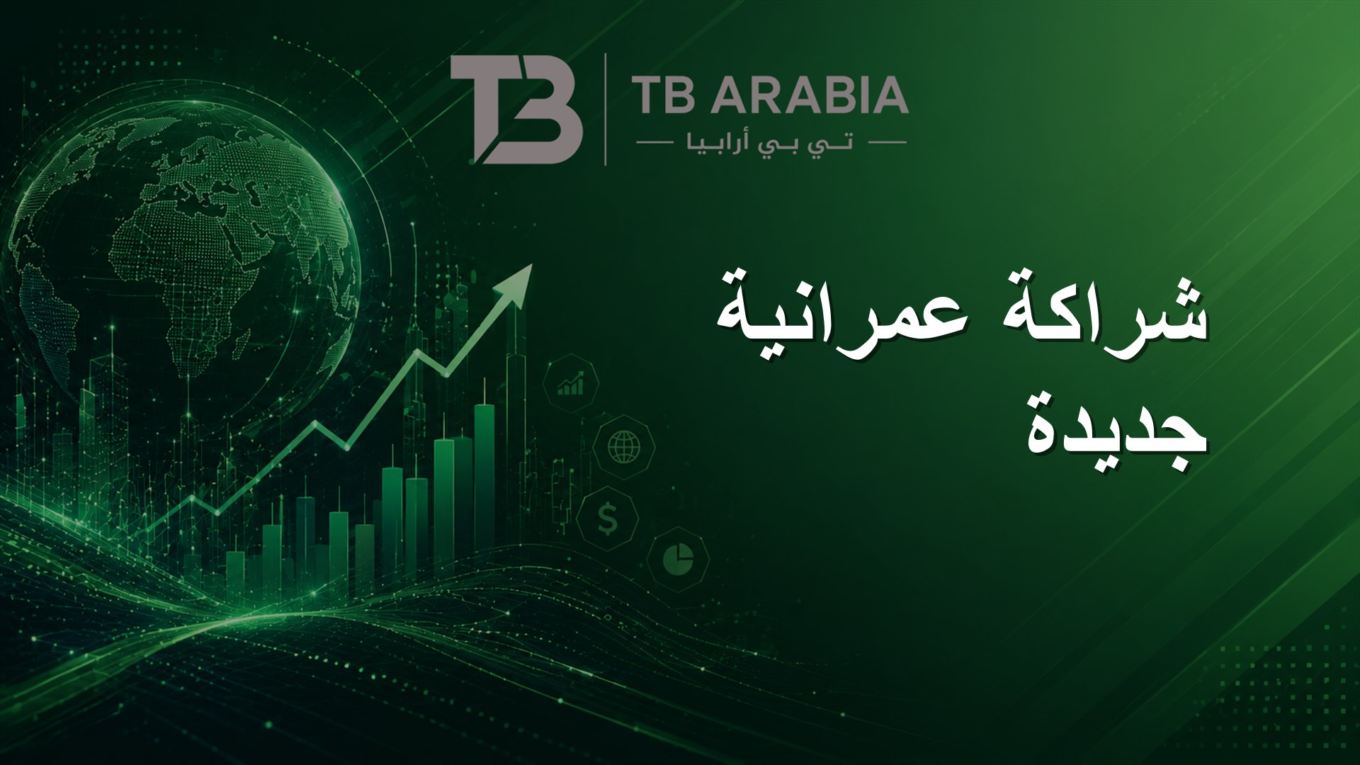 شراكة عمرانية جديدة