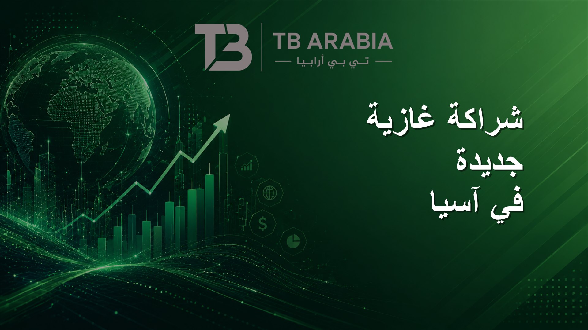 شراكة غازية جديدة في آسيا