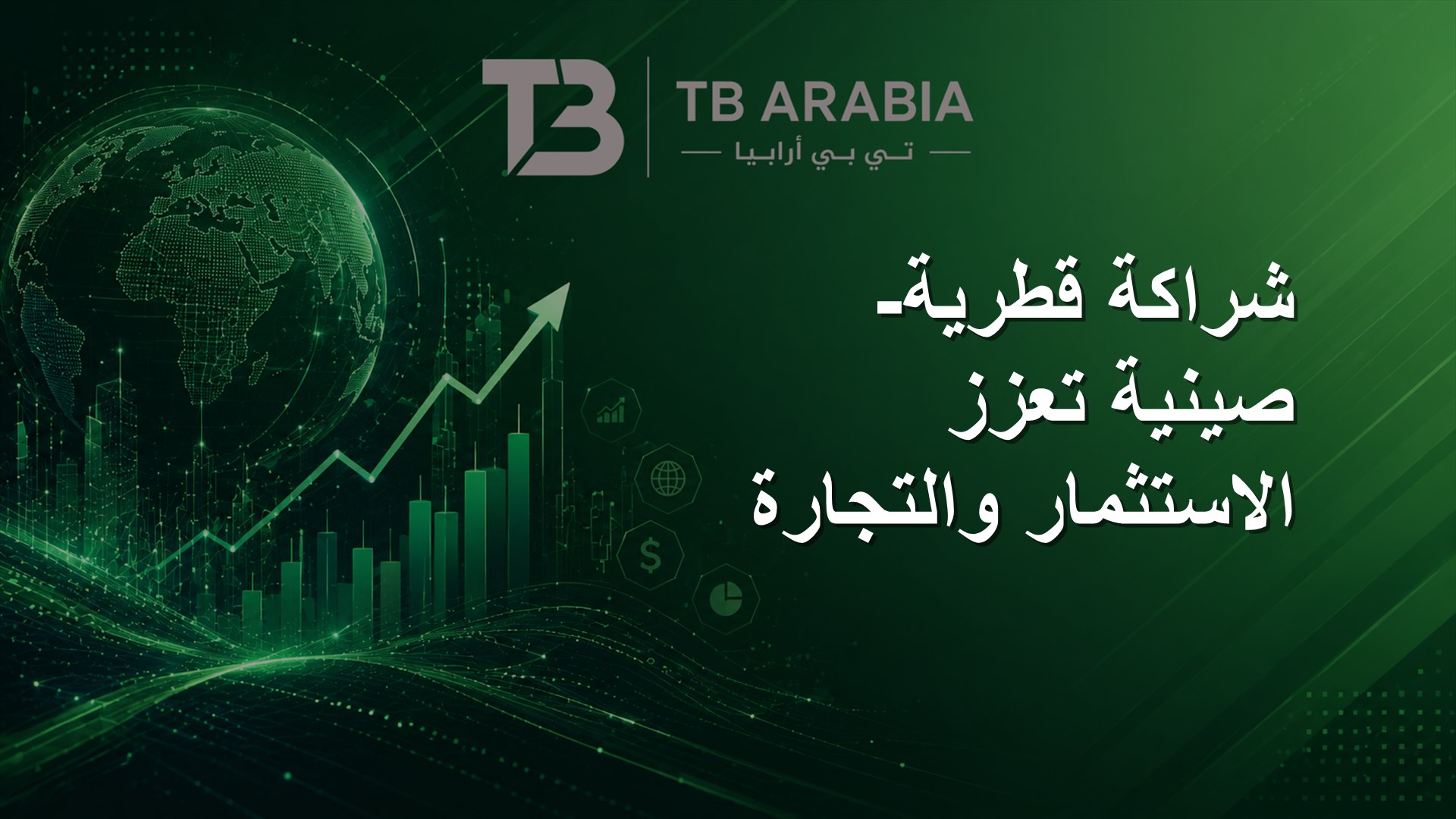 شراكة قطرية-صينية تعزز الاستثمار والتجارة