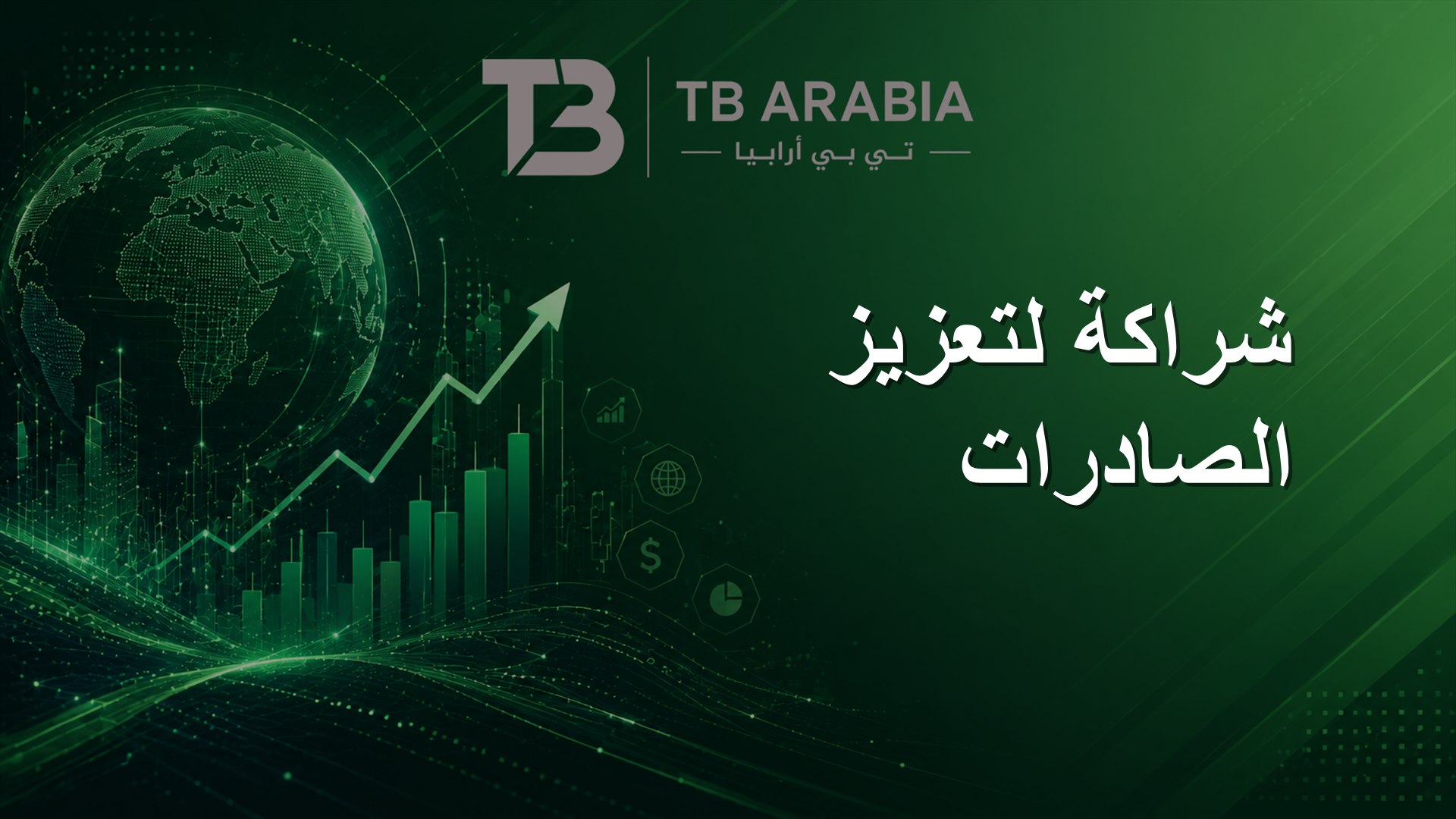 شراكة لتعزيز الصادرات