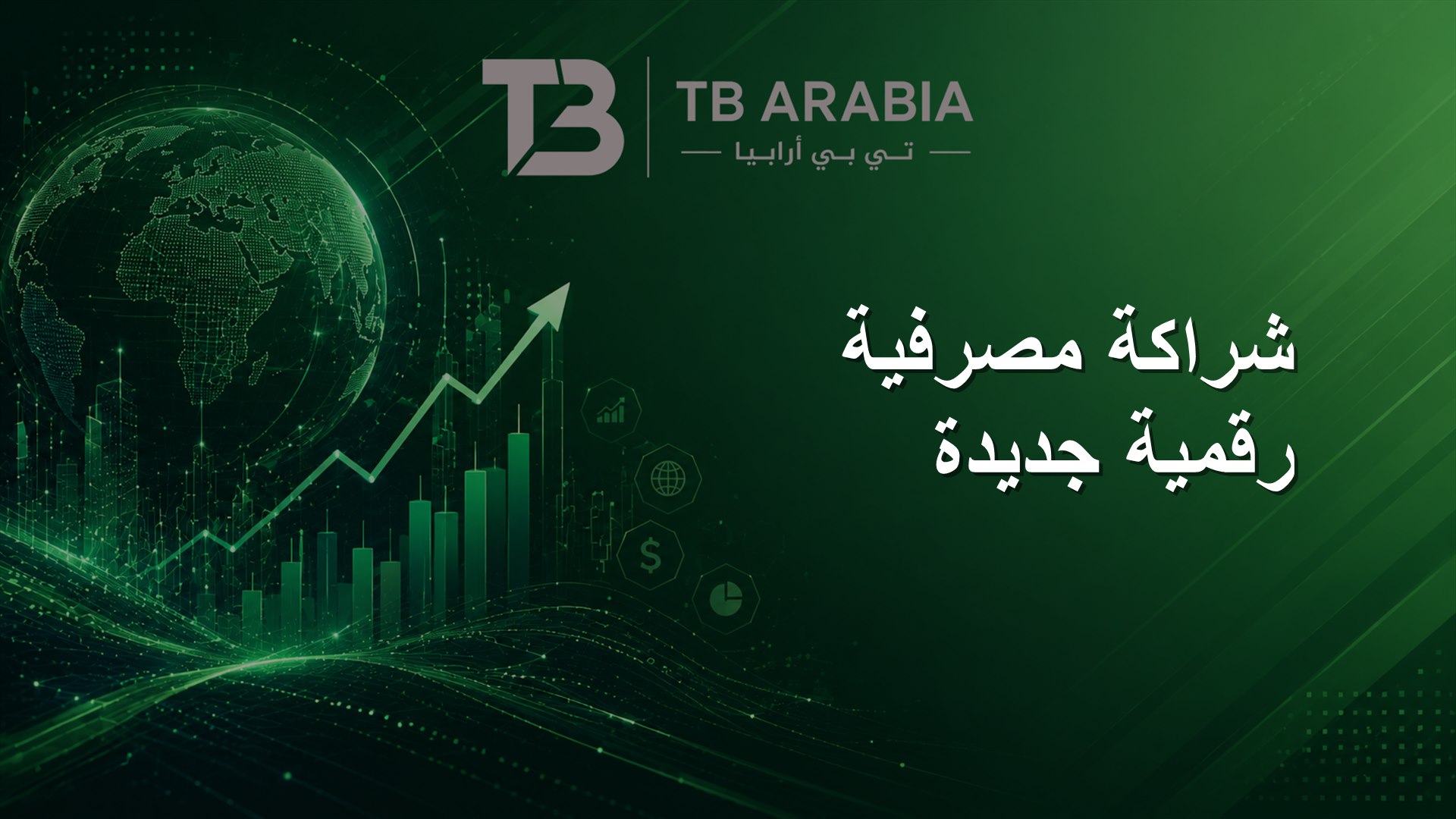 شراكة مصرفية رقمية جديدة