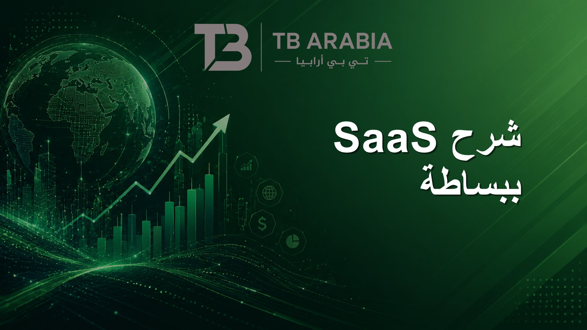 شرح SaaS ببساطة