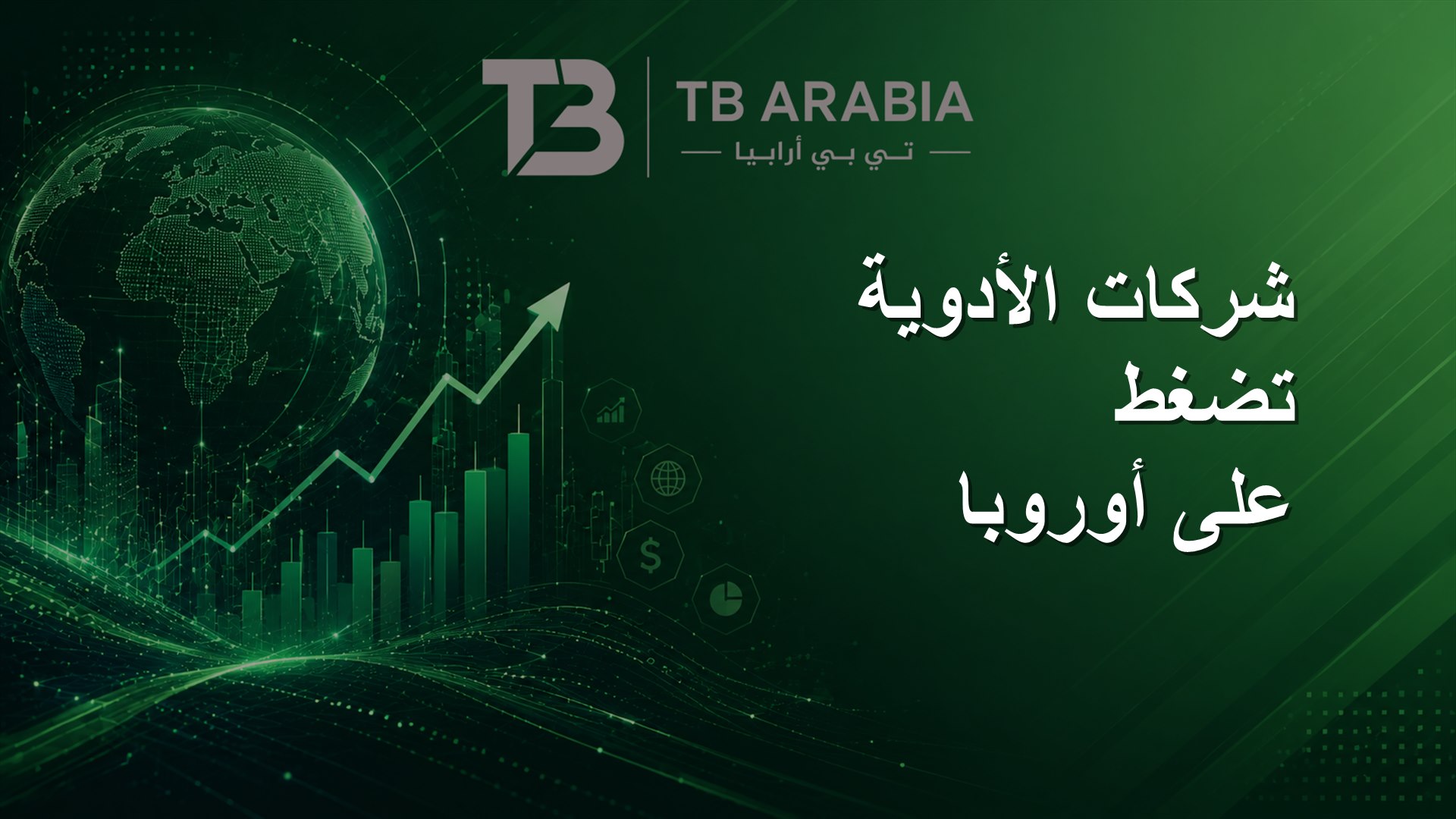 شركات الأدوية تضغط على أوروبا