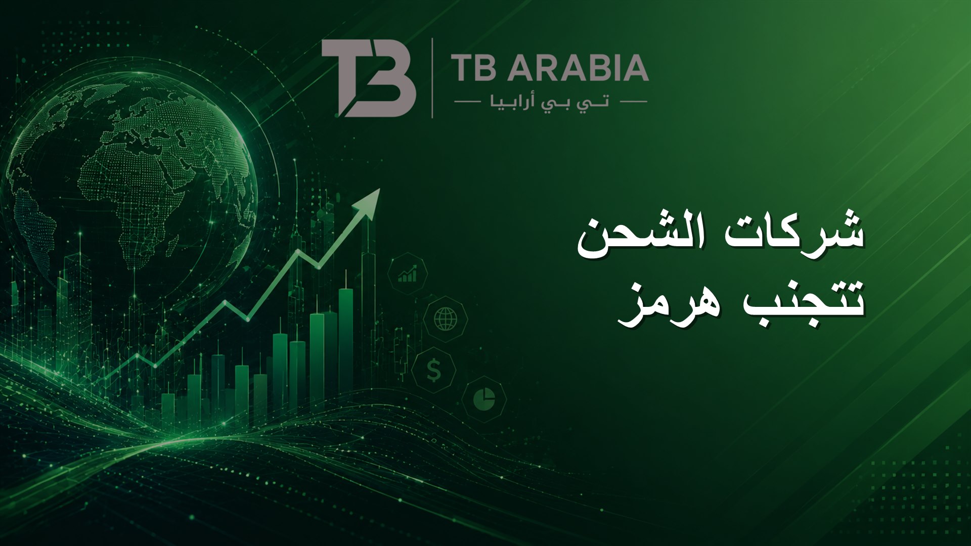 شركات الشحن تتجنب هرمز