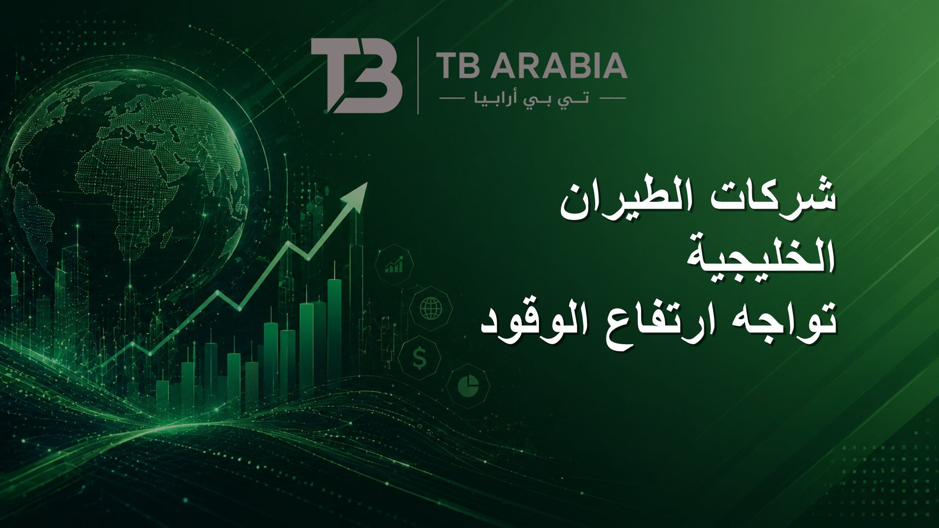 شركات الطيران الخليجية تواجه ارتفاع الوقود