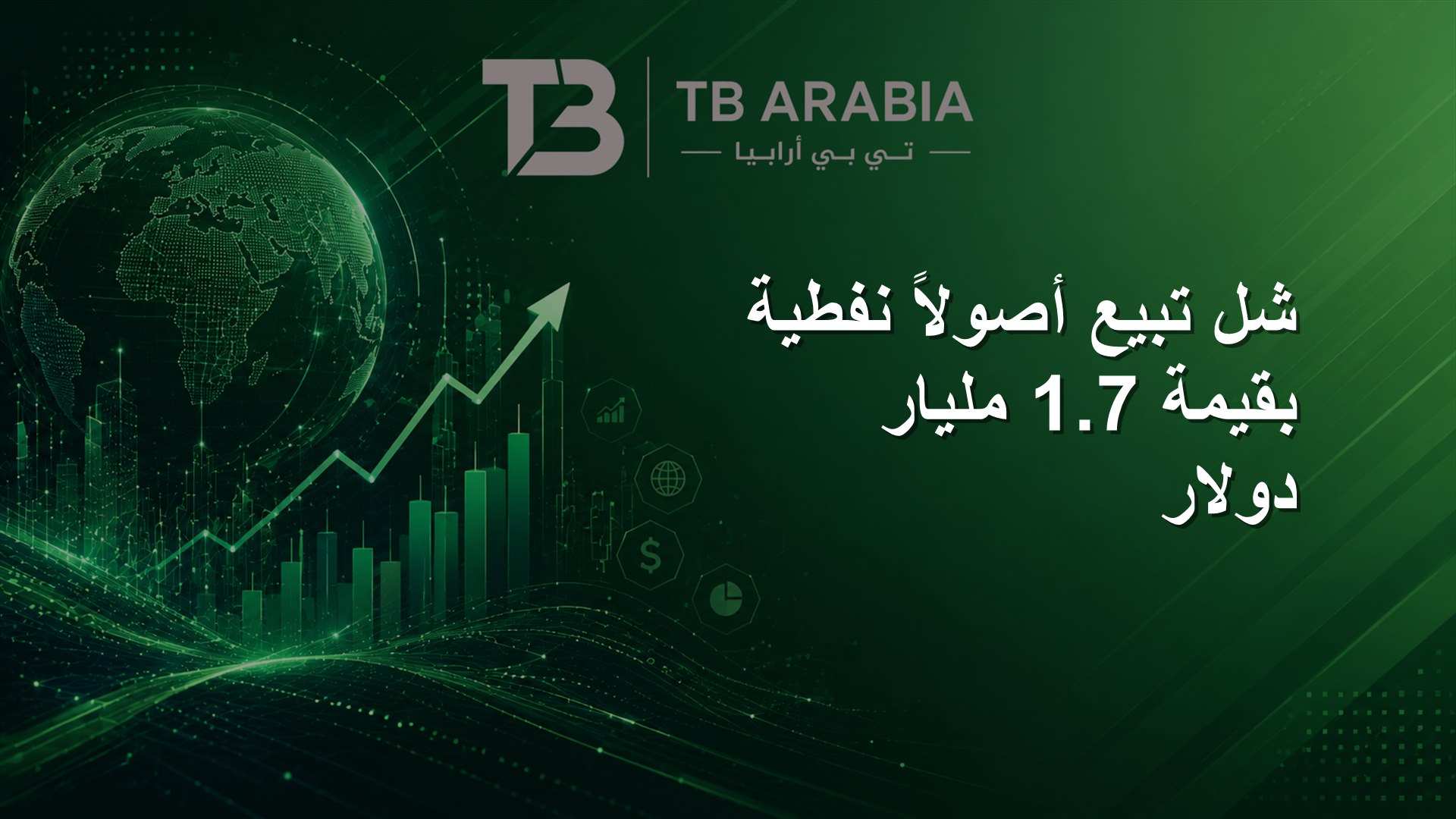 شل تبيع أصولاً نفطية بقيمة 1.7 مليار دولار