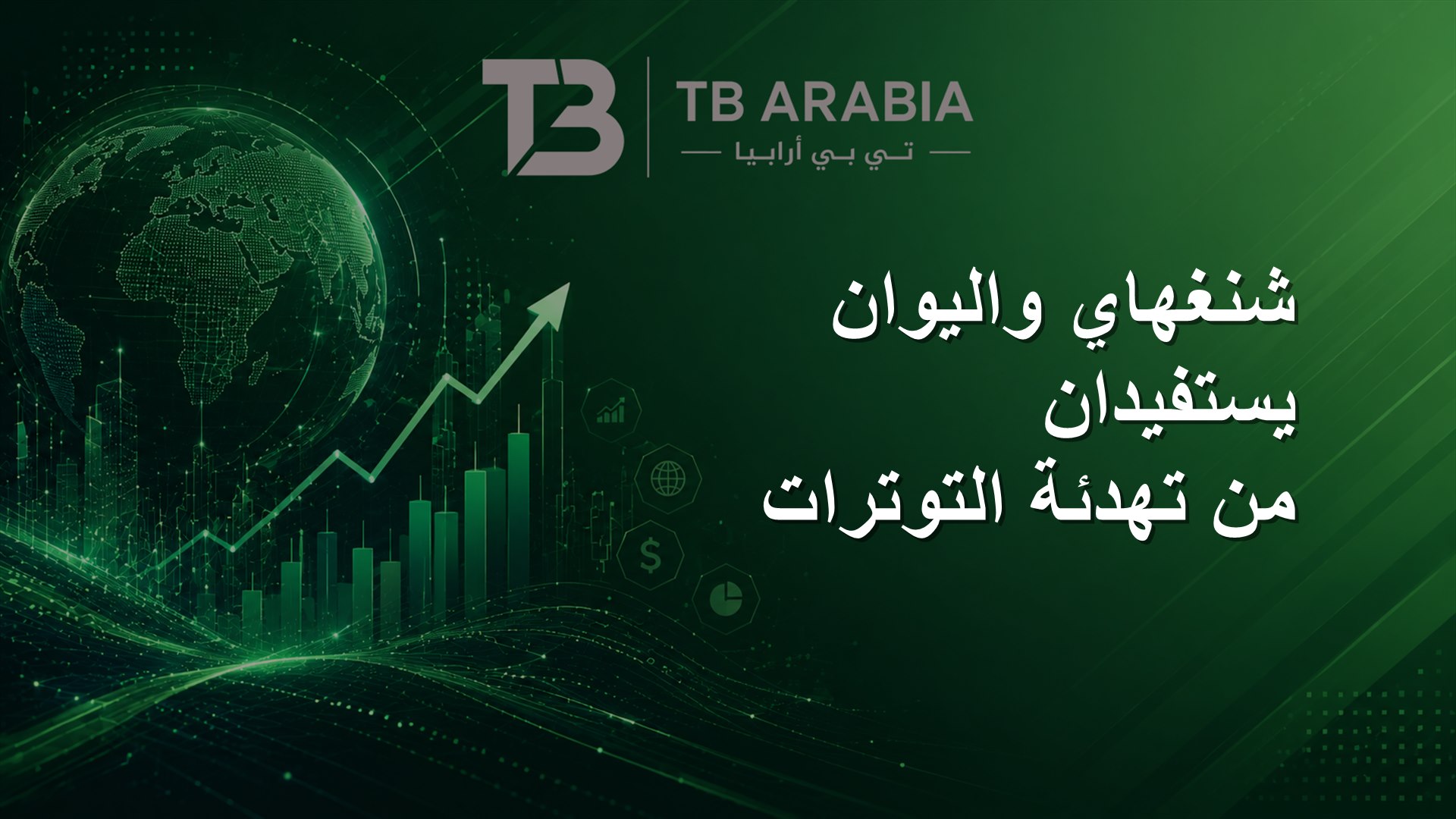 شنغهاي واليوان يستفيدان من تهدئة التوترات