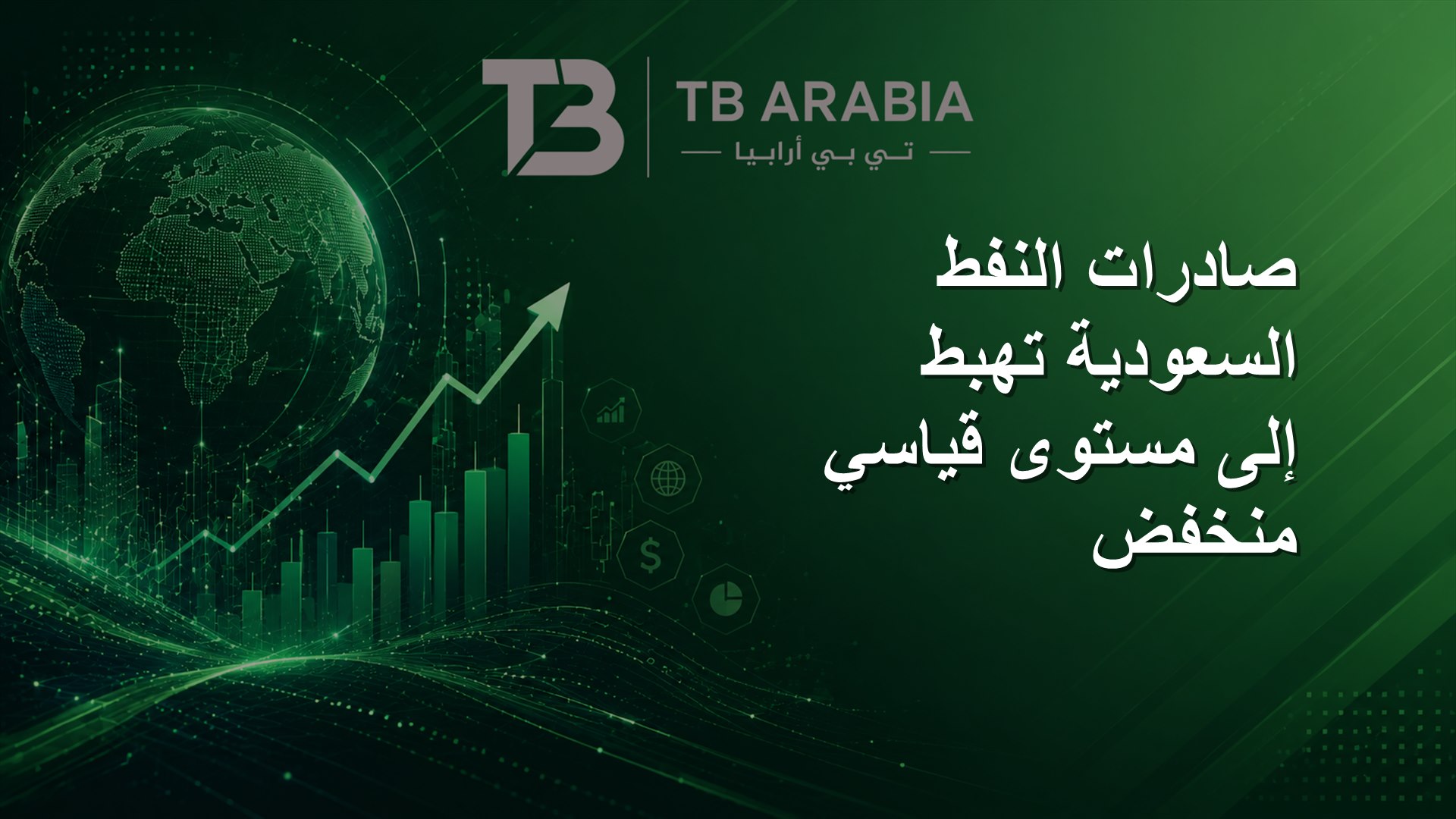 صادرات النفط السعودية تهبط إلى مستوى قياسي منخفض