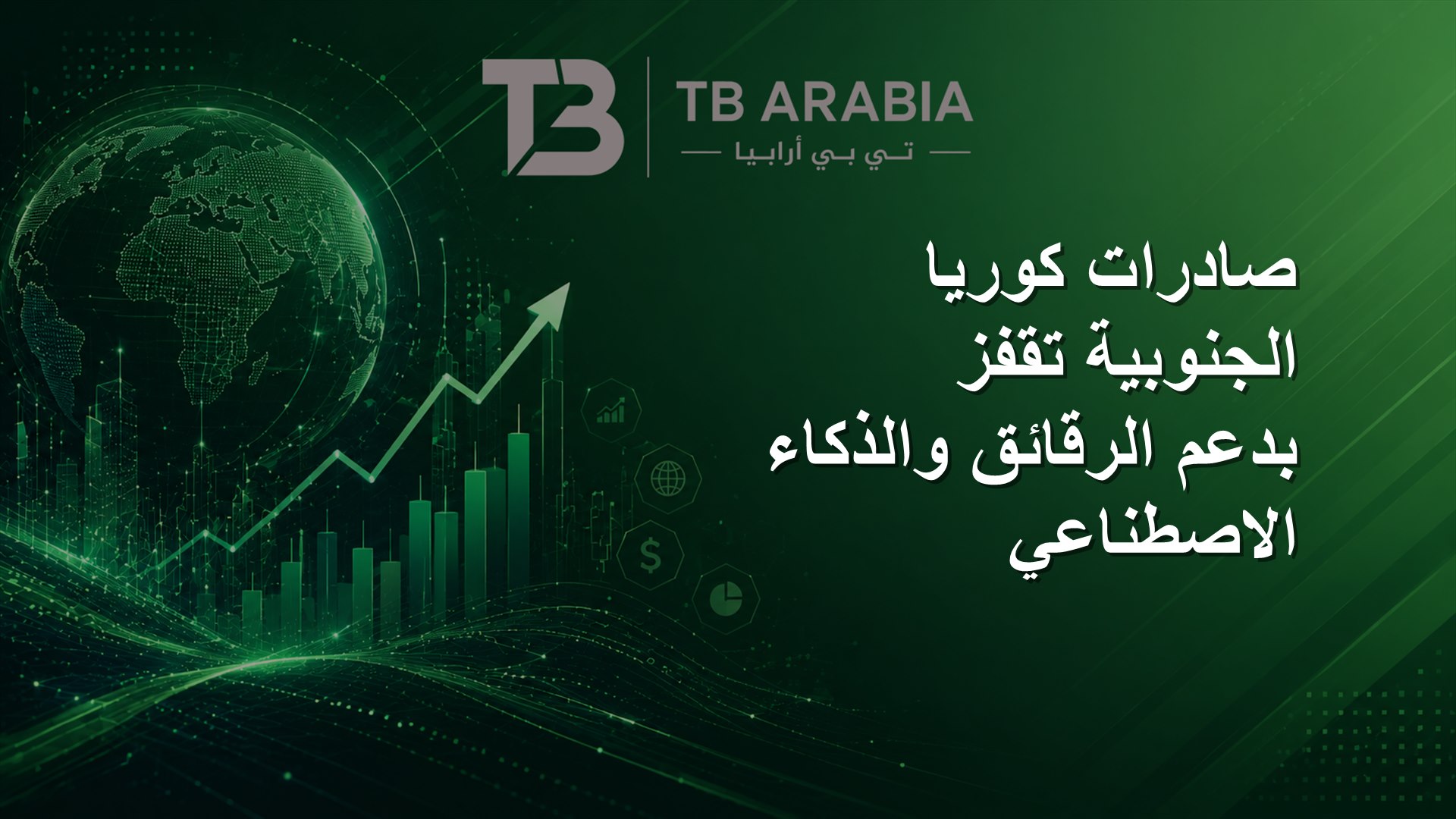 صادرات كوريا الجنوبية تقفز بدعم الرقائق والذكاء الاصطناعي