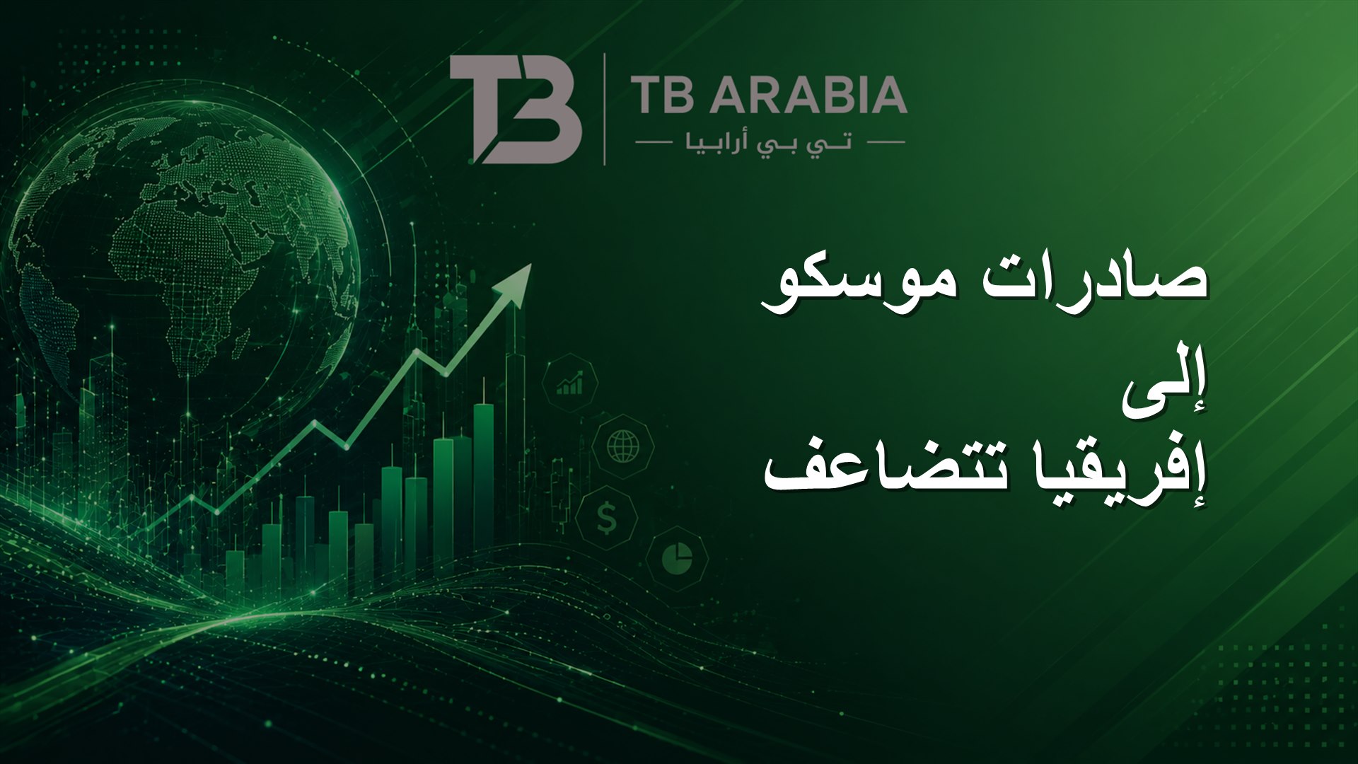 صادرات موسكو إلى إفريقيا تتضاعف