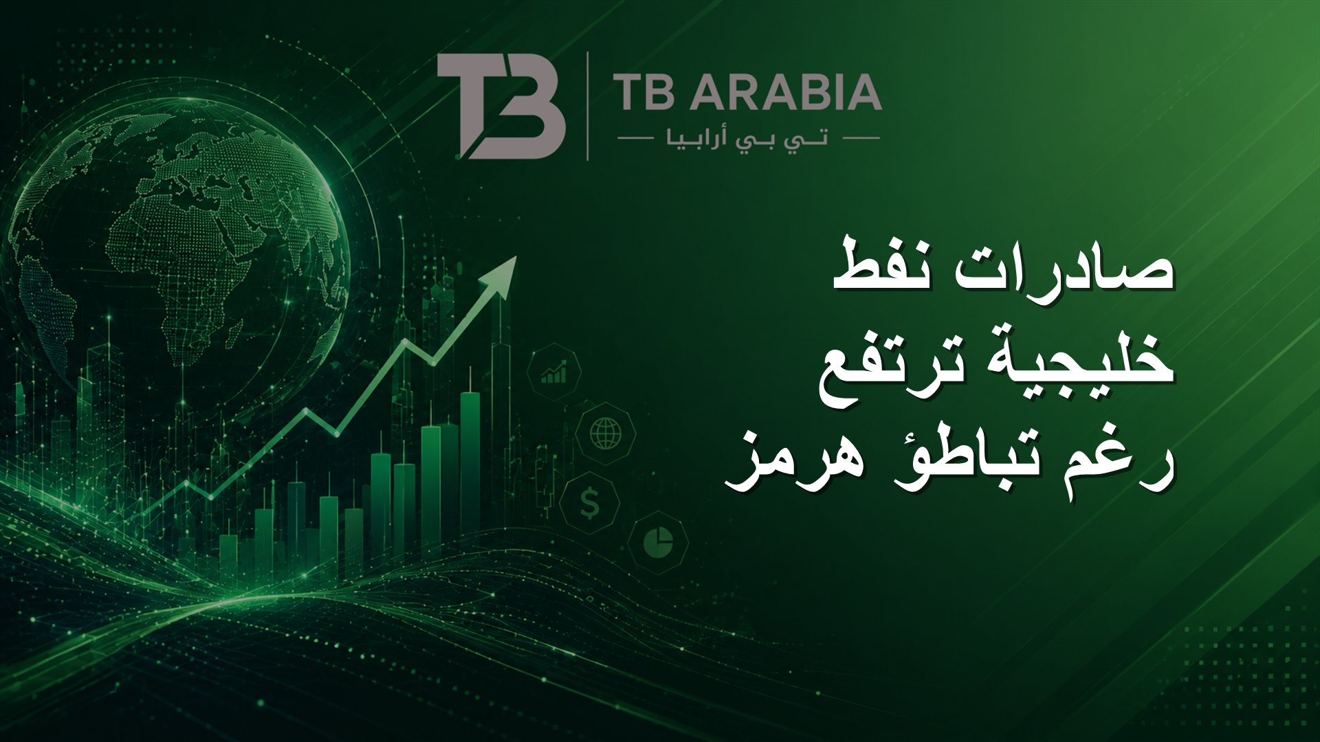 صادرات نفط خليجية ترتفع رغم تباطؤ هرمز