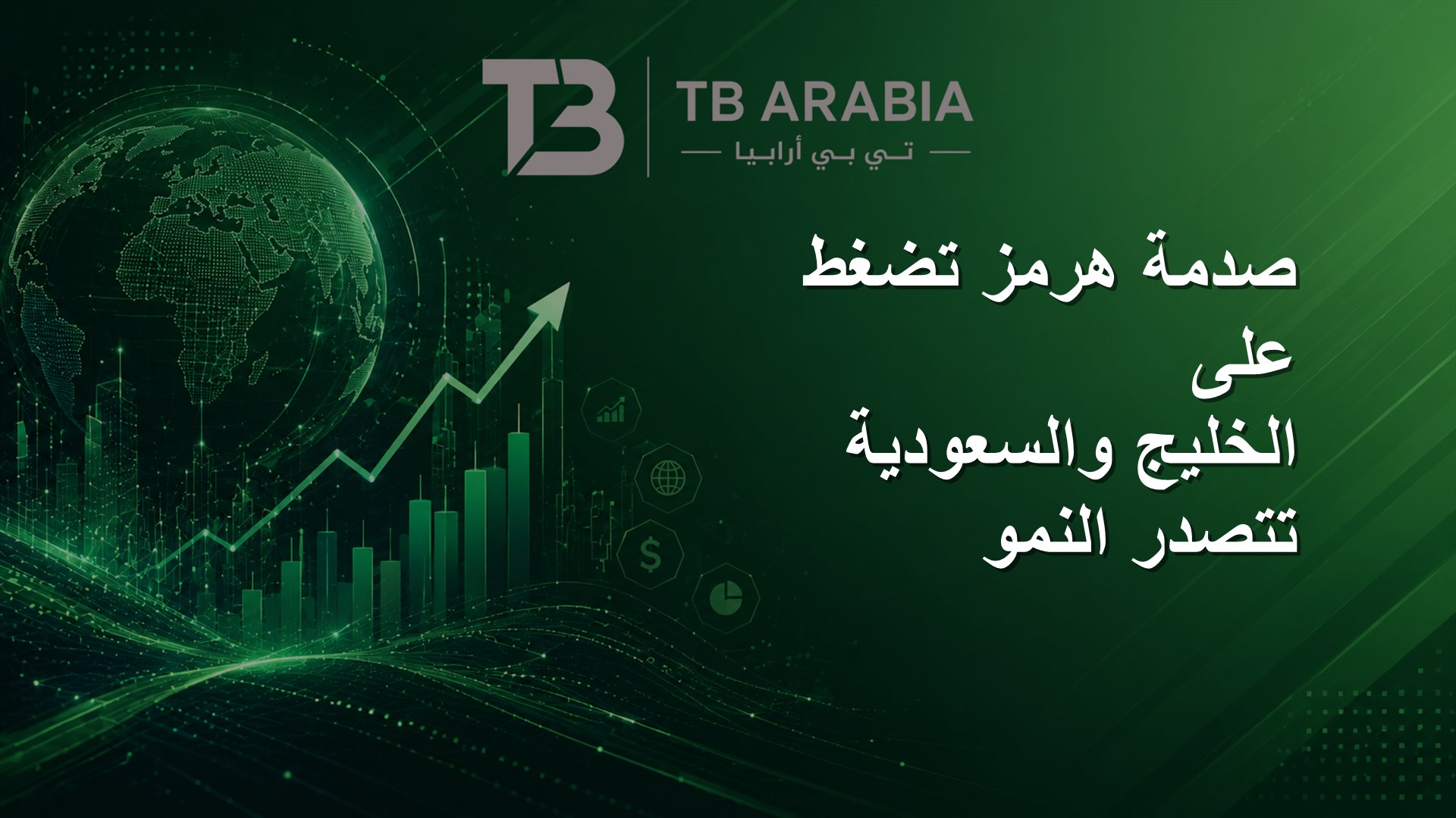 صدمة هرمز تضغط على الخليج والسعودية تتصدر النمو
