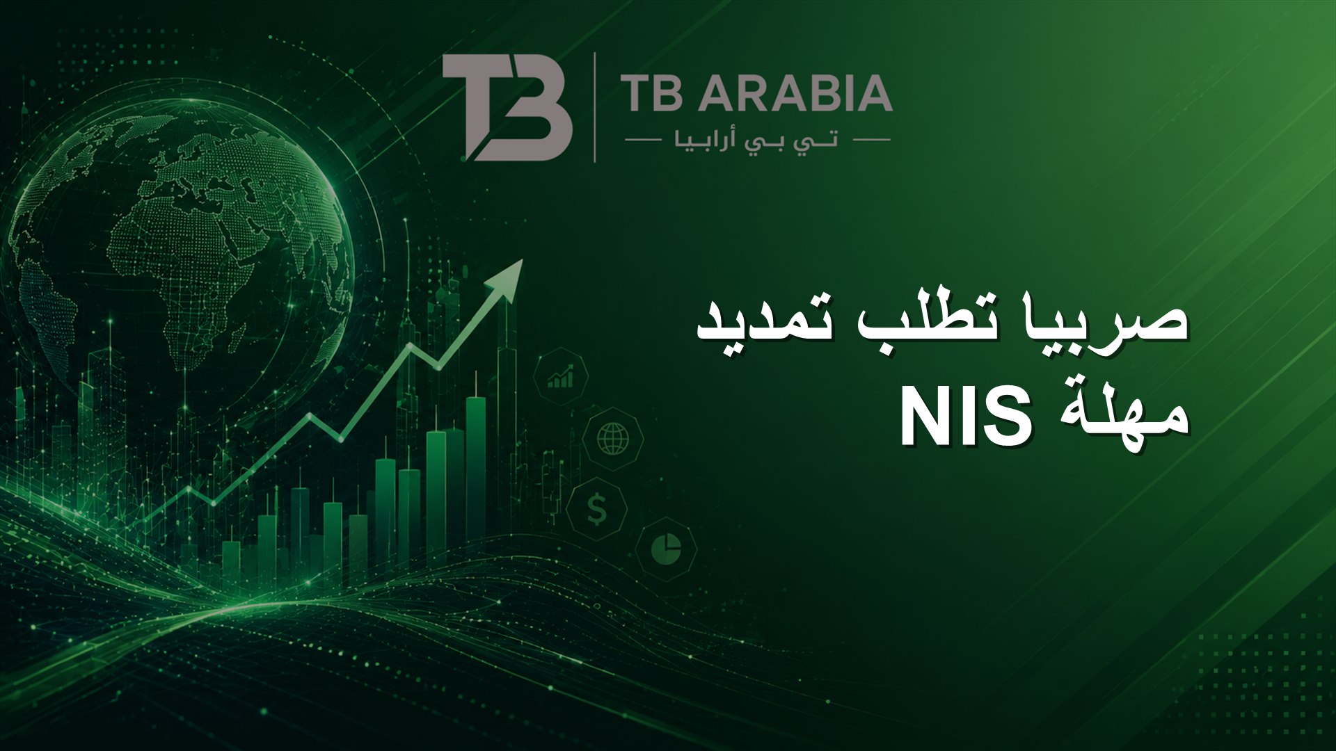 صربيا تطلب تمديد مهلة NIS