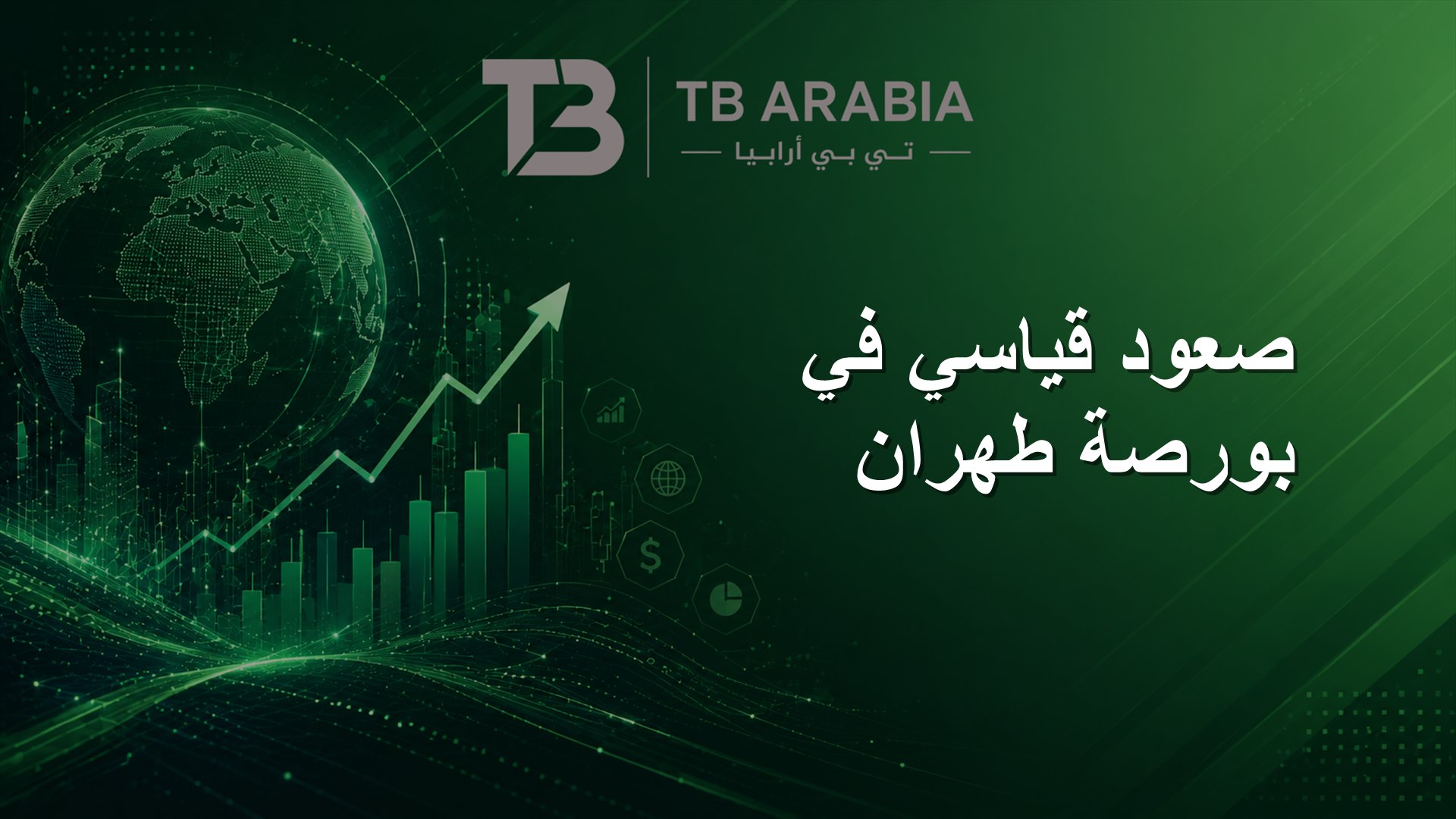 صعود قياسي في بورصة طهران