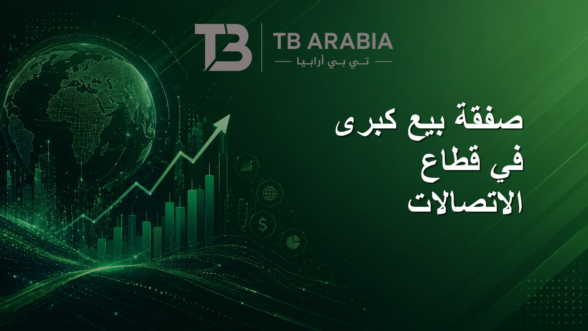 صفقة بيع كبرى في قطاع الاتصالات