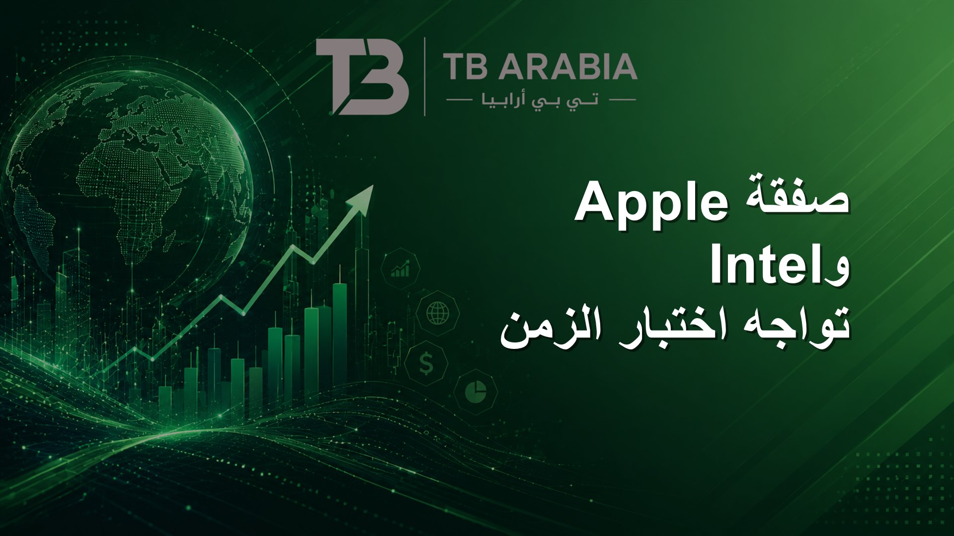 صفقة Apple وIntel تواجه اختبار الزمن