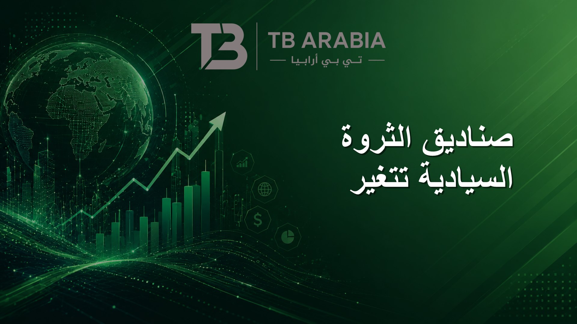صناديق الثروة السيادية تتغير