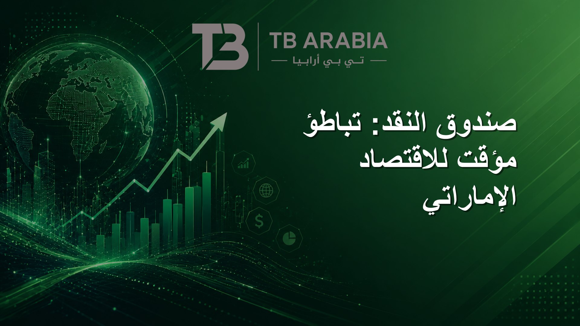 صندوق النقد: تباطؤ مؤقت للاقتصاد الإماراتي