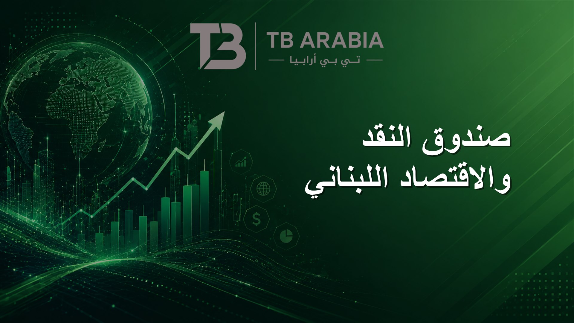 صندوق النقد والاقتصاد اللبناني