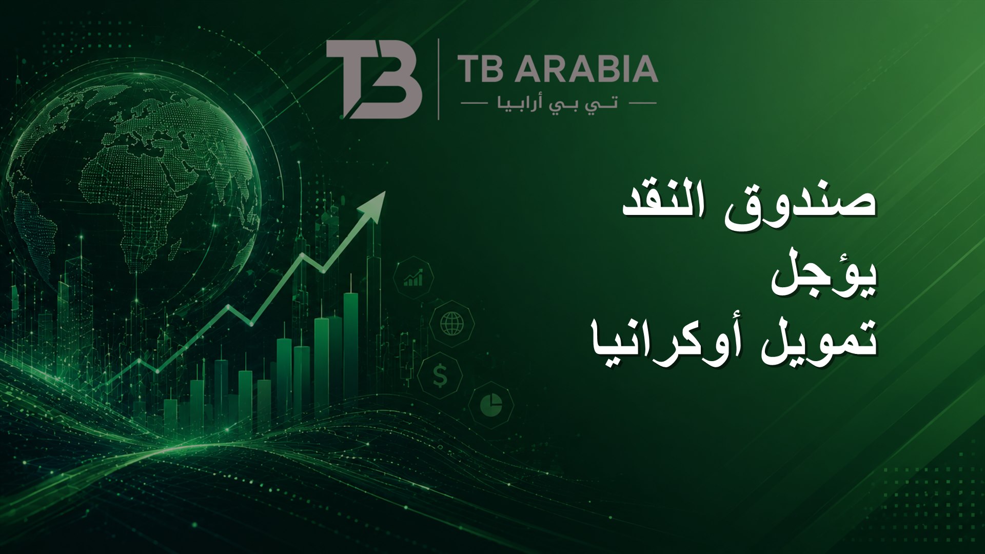 صندوق النقد يؤجل تمويل أوكرانيا