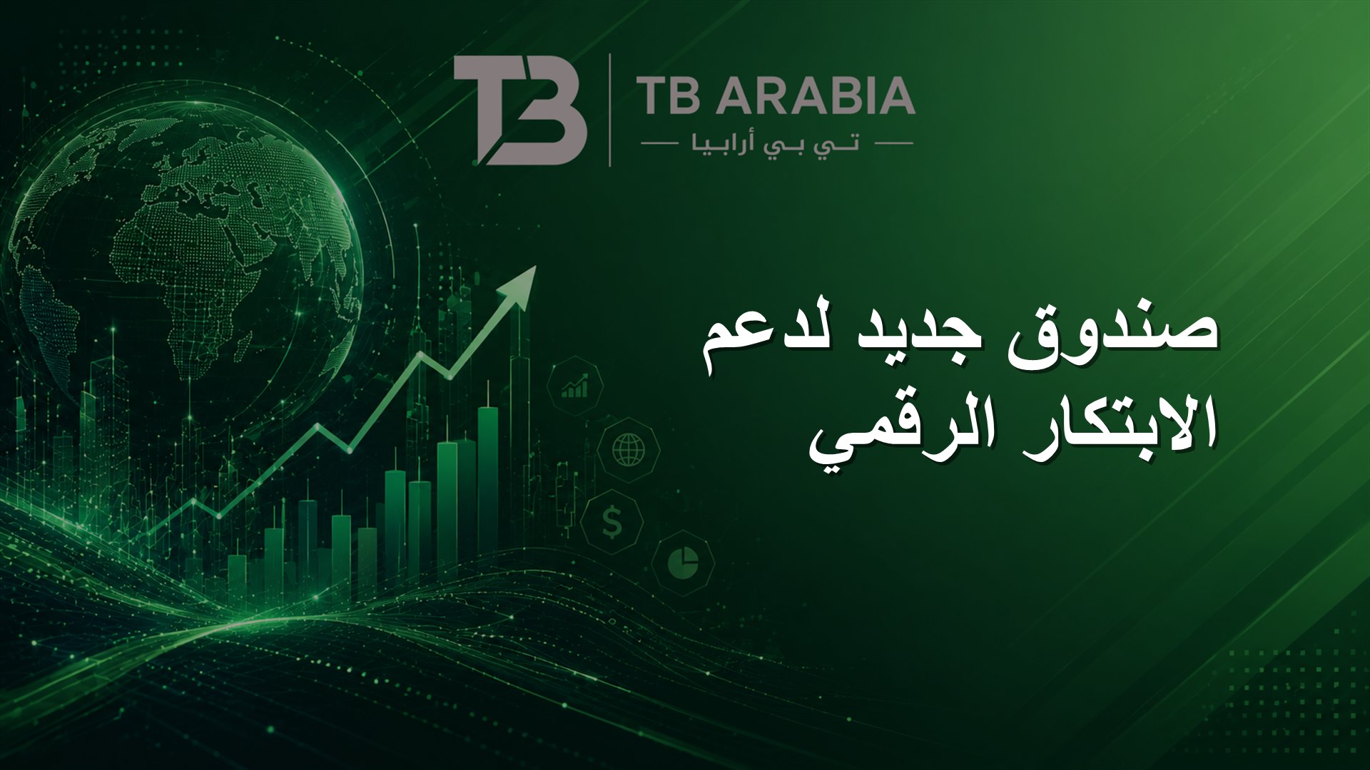 صندوق جديد لدعم الابتكار الرقمي