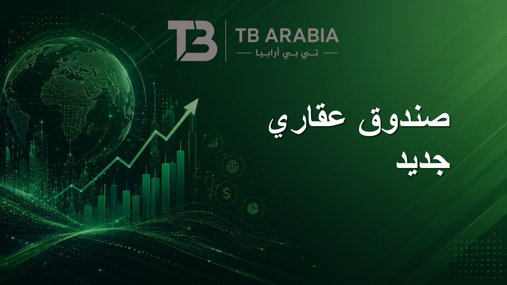 صندوق عقاري جديد