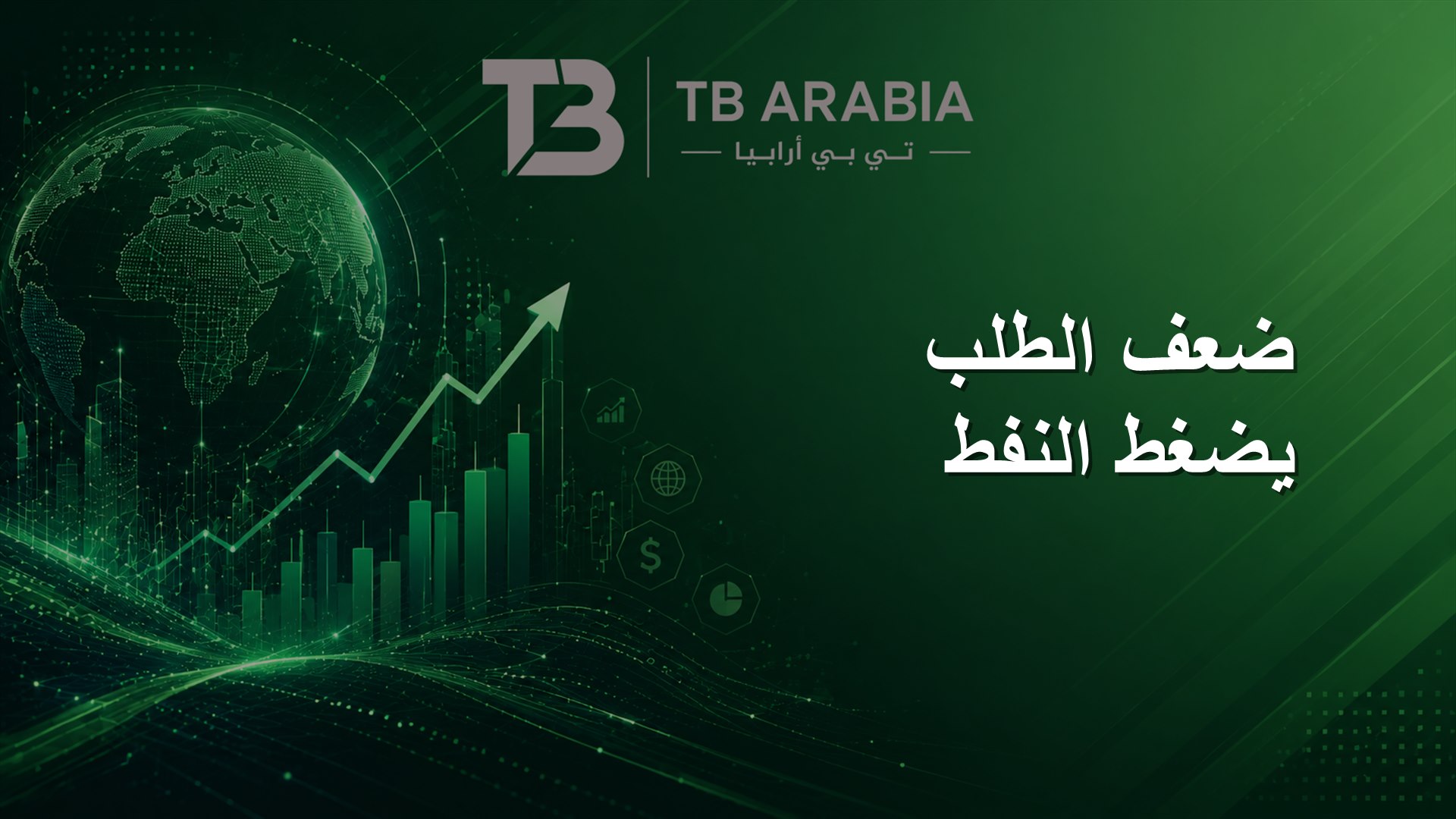 ضعف الطلب يضغط النفط