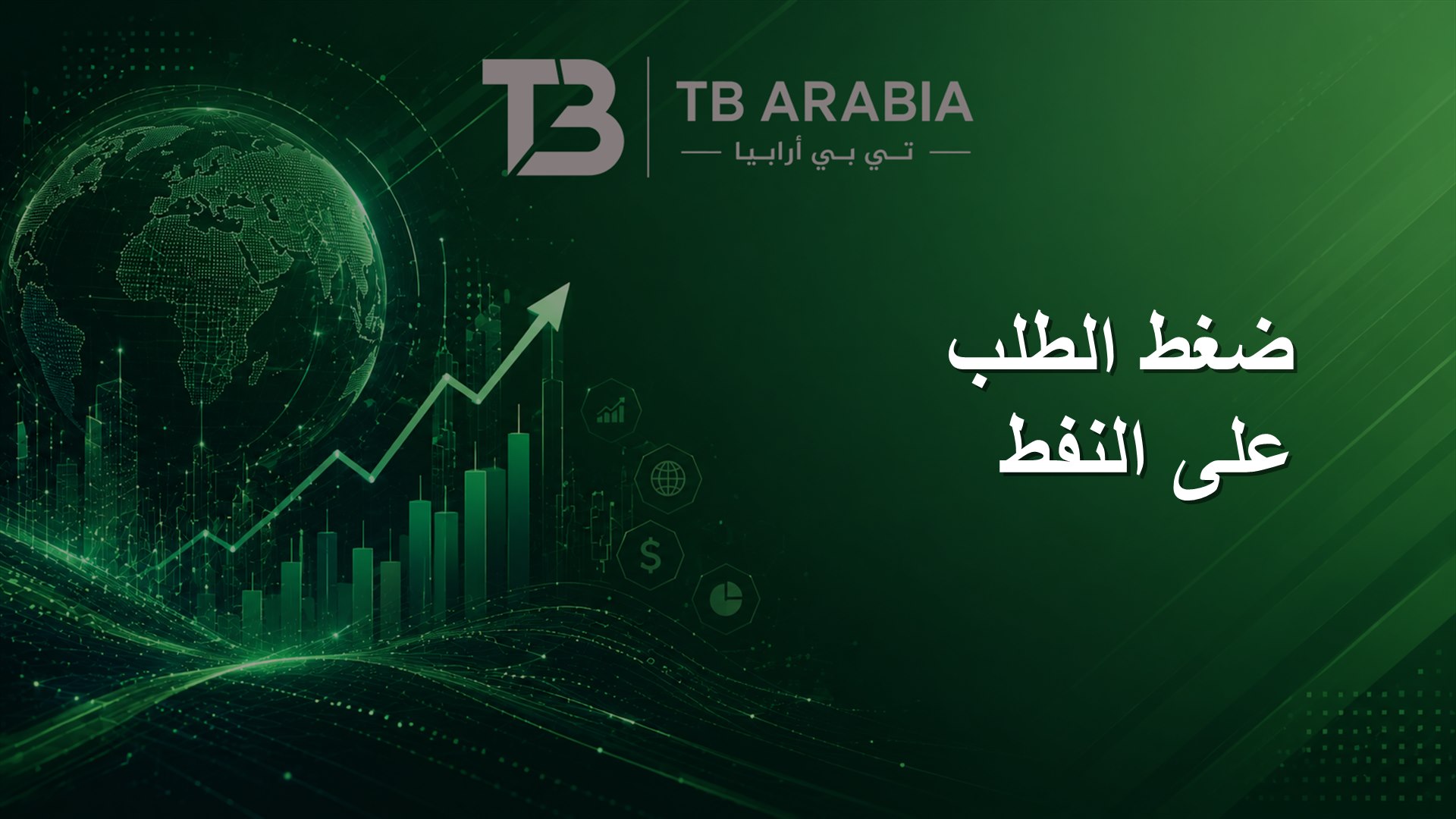ضغط الطلب على النفط