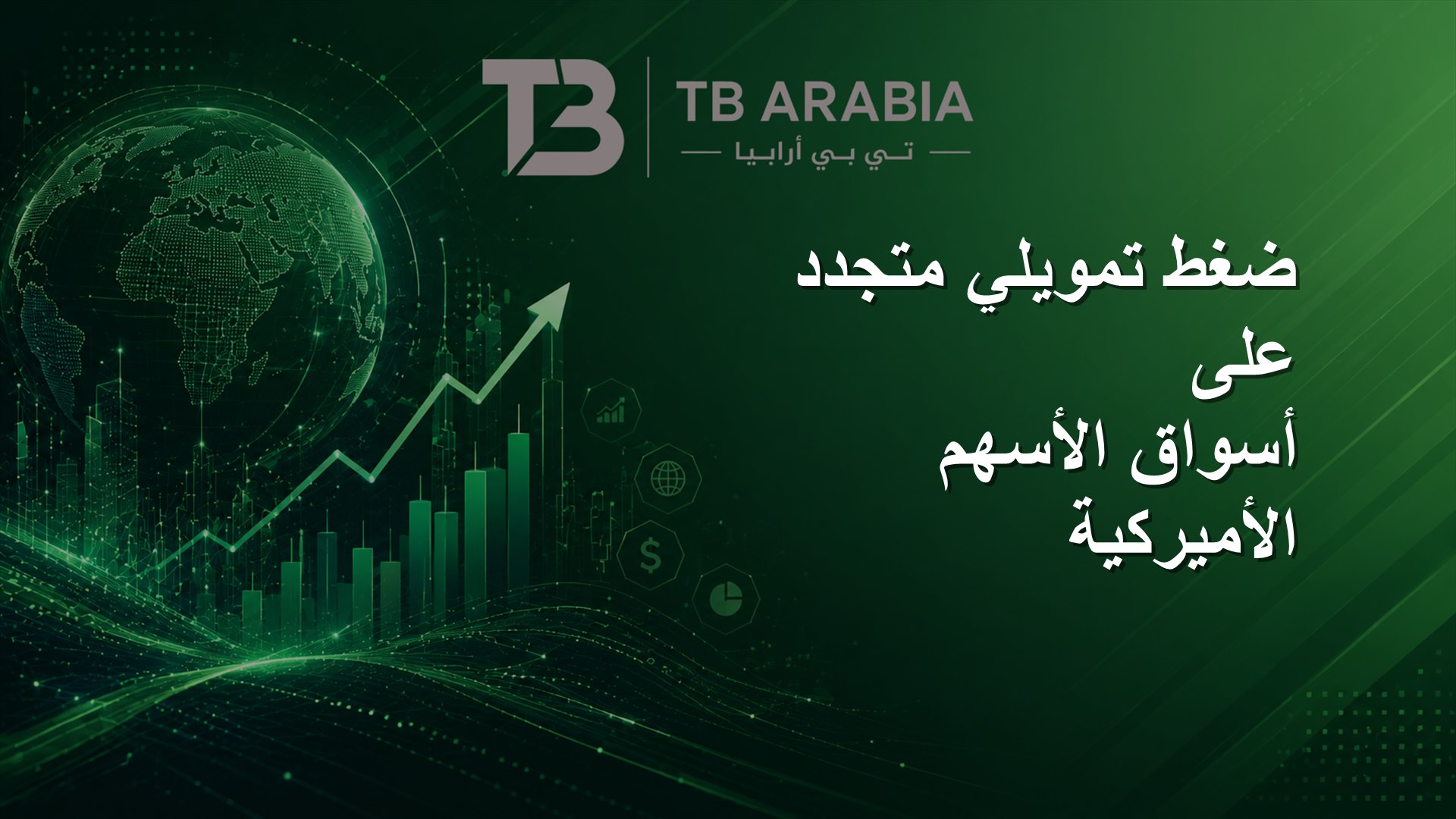 ضغط تمويلي متجدد على أسواق الأسهم الأميركية