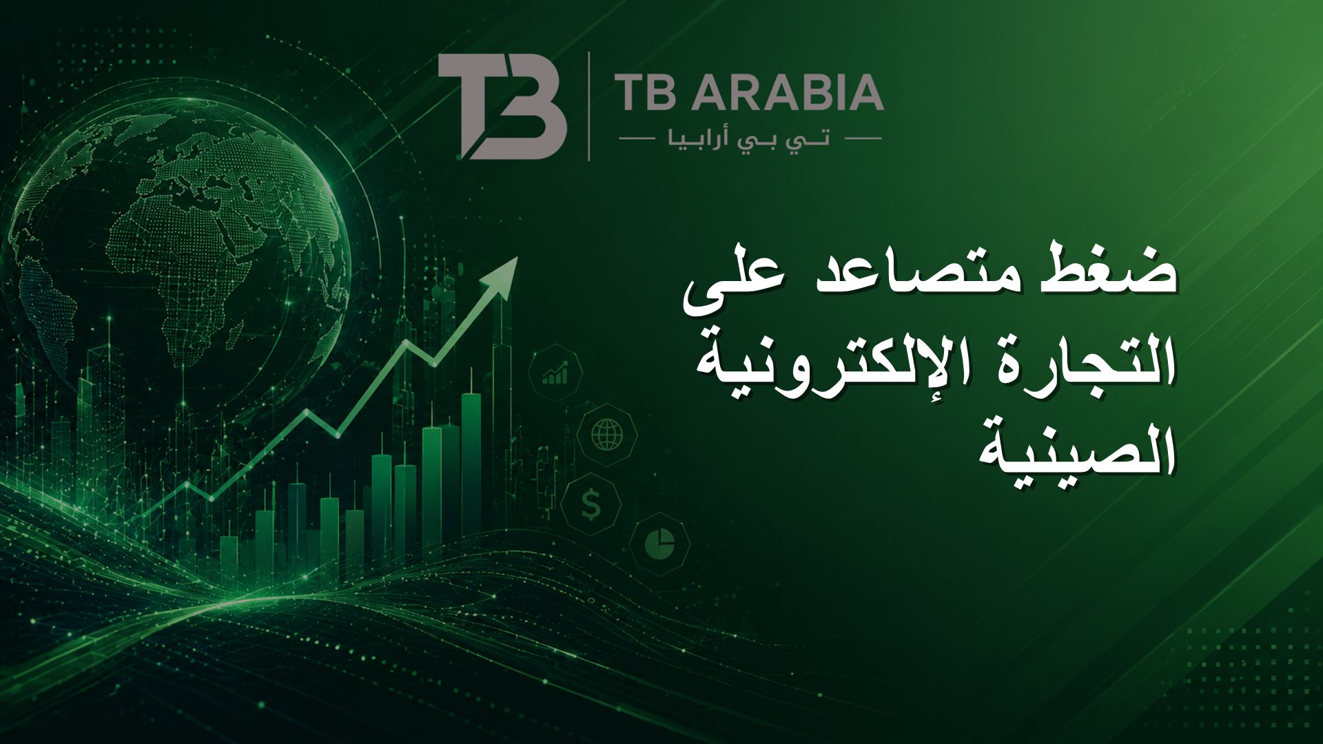 ضغط متصاعد على التجارة الإلكترونية الصينية