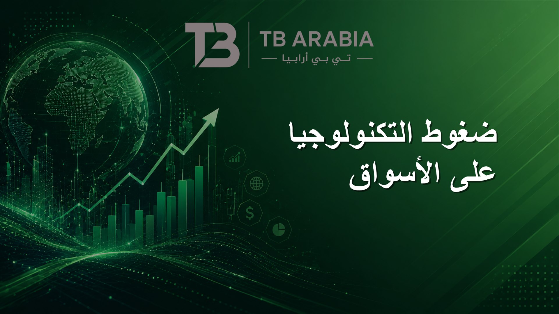 ضغوط التكنولوجيا على الأسواق