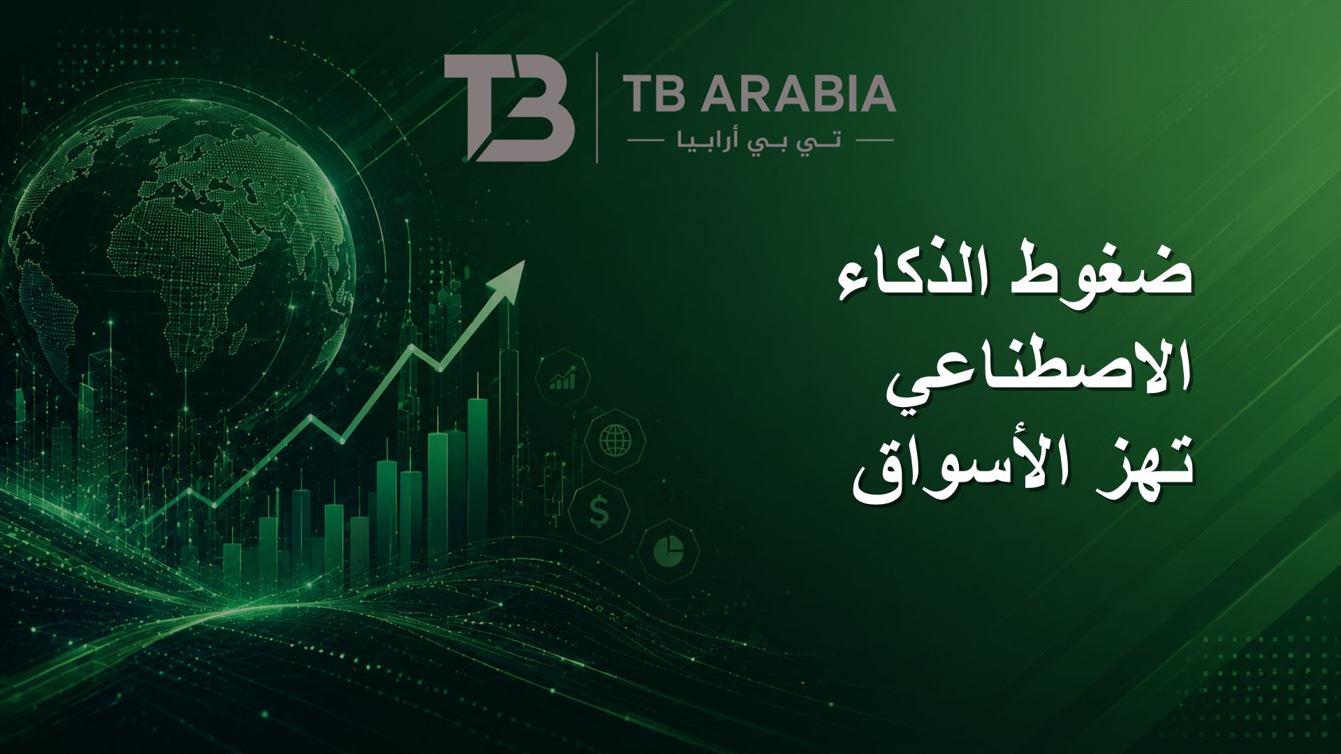ضغوط الذكاء الاصطناعي تهز الأسواق