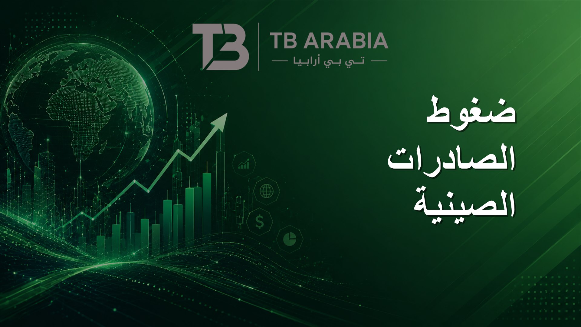 ضغوط الصادرات الصينية