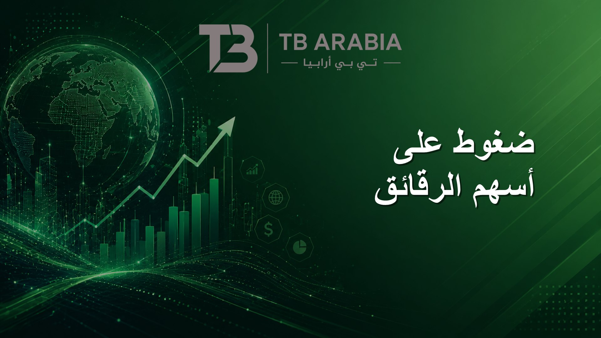 ضغوط على أسهم الرقائق