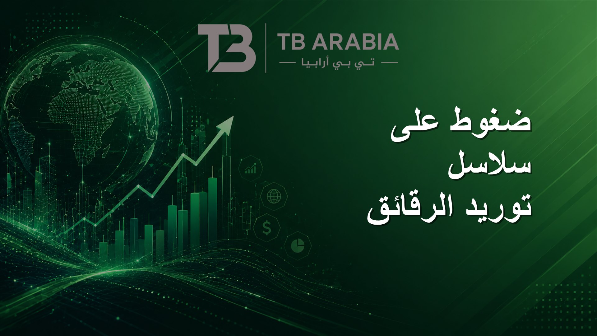 ضغوط على سلاسل توريد الرقائق