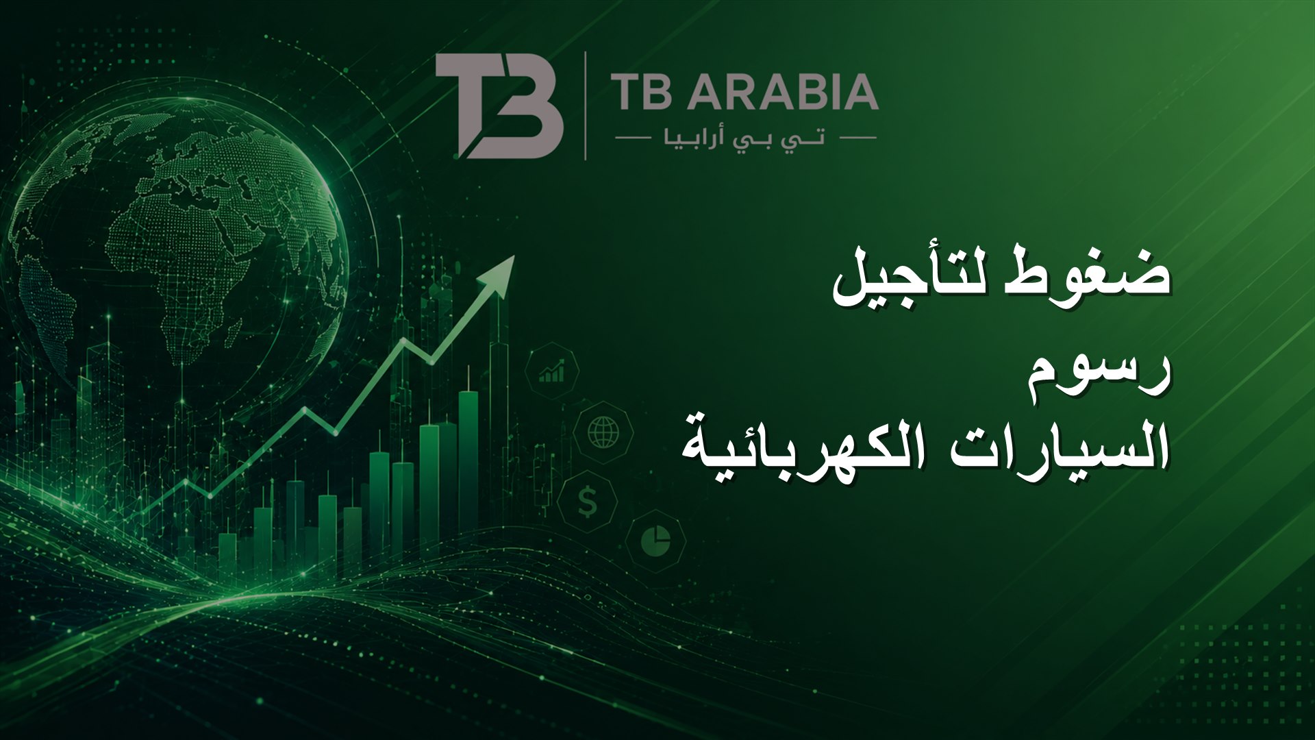 ضغوط لتأجيل رسوم السيارات الكهربائية
