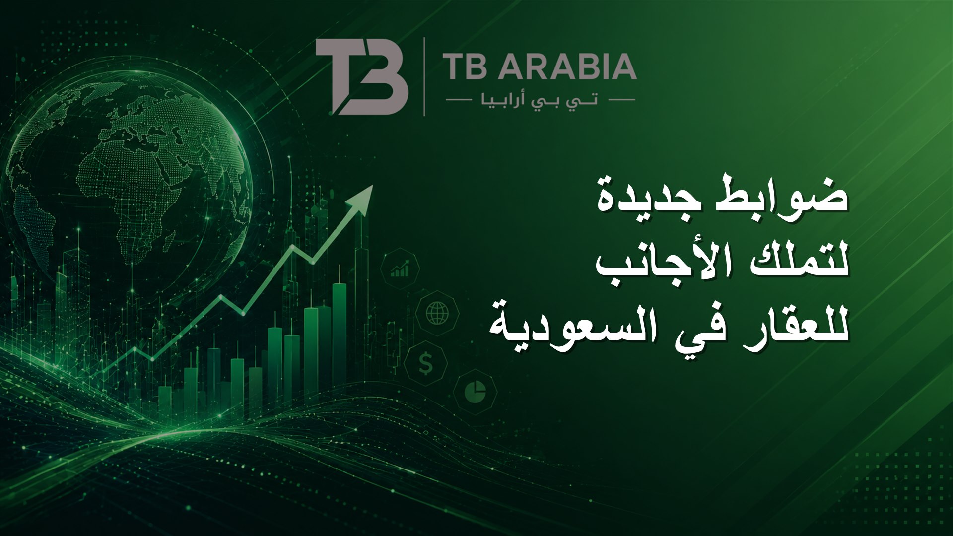 ضوابط جديدة لتملك الأجانب للعقار في السعودية