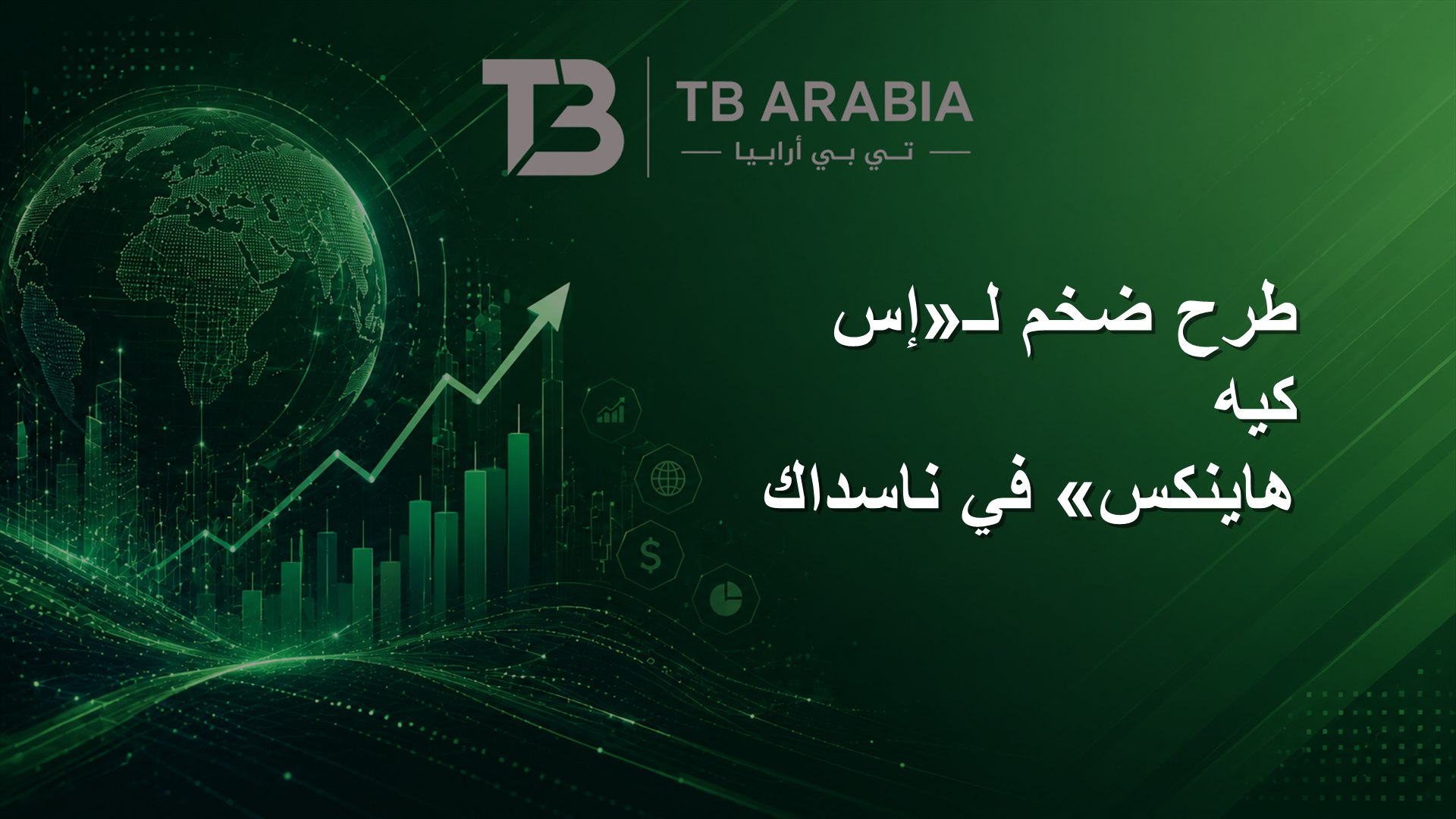 طرح ضخم لـ«إس كيه هاينكس» في ناسداك