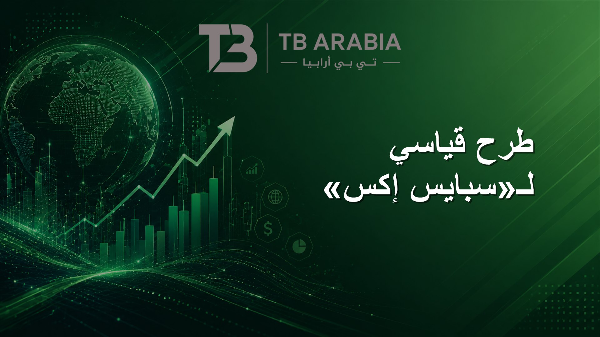 طرح قياسي لـ«سبايس إكس»